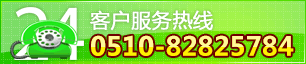 服务热线：0510-82825784