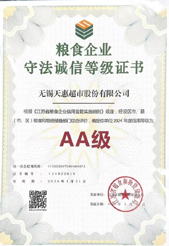 天惠超市荣获 2024年度粮食企业守法诚信 AA 级证书