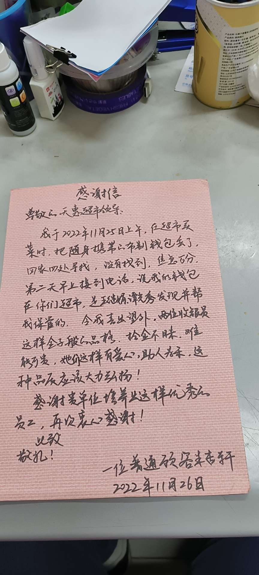 天惠超市景丽店收到感谢信