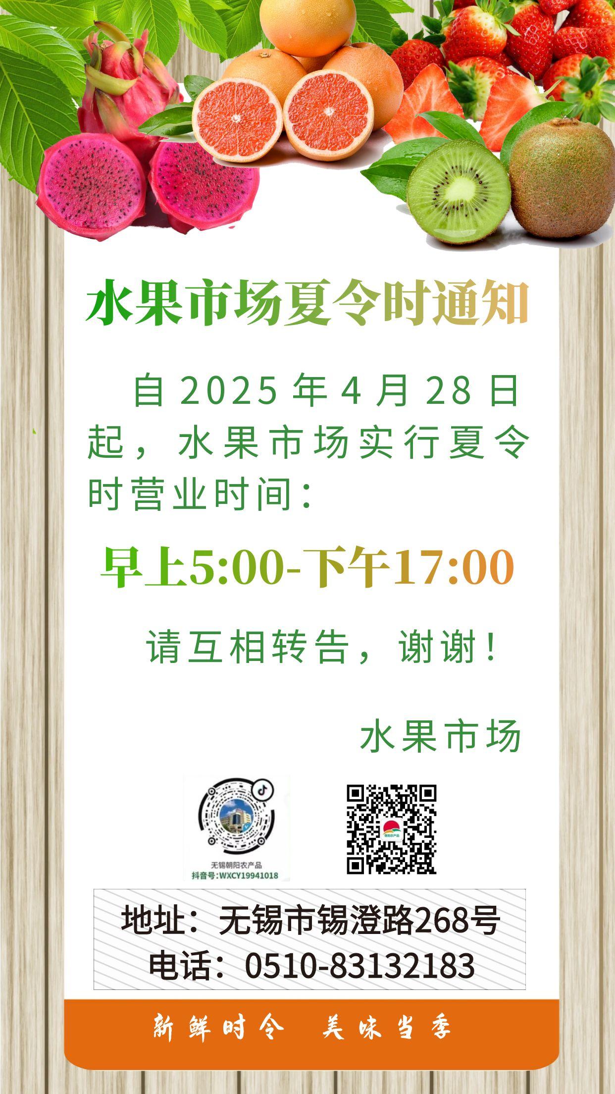朝阳股份水果市场夏令时营业时间通知