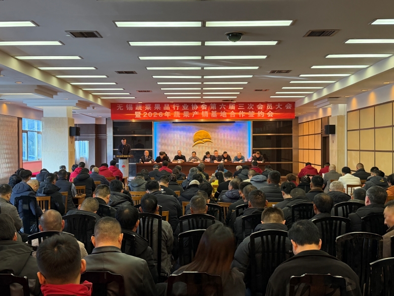 无锡蔬菜果品行业协会六届三次会员大会暨2026年蔬果产销基地合作签约会在朝阳农产品大市场召开