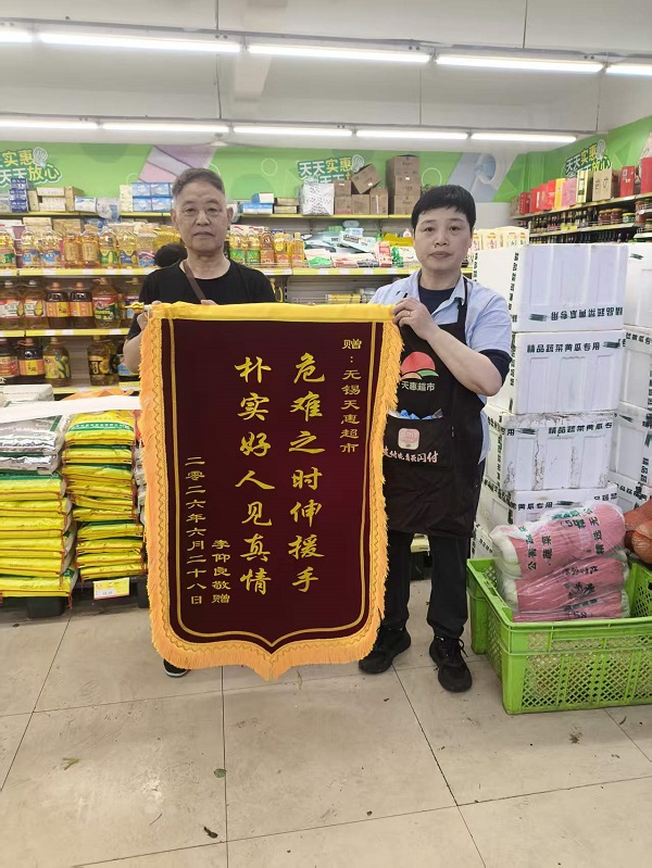 小小锦旗沉甸甸，为天惠超市锡铁巷店员工点赞！